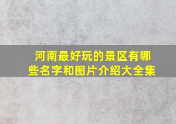 河南最好玩的景区有哪些名字和图片介绍大全集