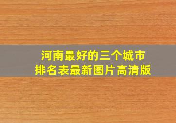 河南最好的三个城市排名表最新图片高清版