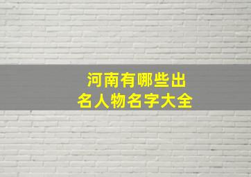 河南有哪些出名人物名字大全