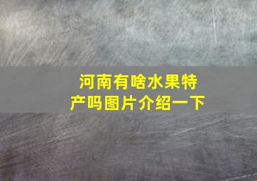 河南有啥水果特产吗图片介绍一下