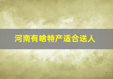 河南有啥特产适合送人