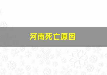 河南死亡原因