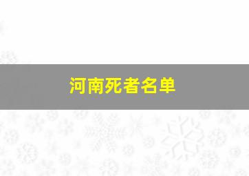 河南死者名单