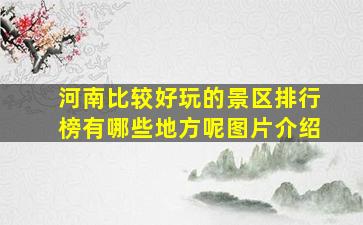 河南比较好玩的景区排行榜有哪些地方呢图片介绍