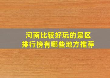 河南比较好玩的景区排行榜有哪些地方推荐