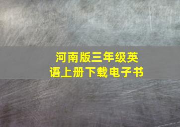 河南版三年级英语上册下载电子书