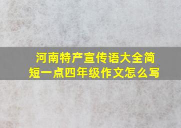 河南特产宣传语大全简短一点四年级作文怎么写