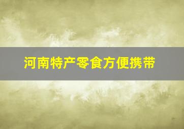 河南特产零食方便携带