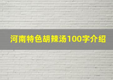 河南特色胡辣汤100字介绍