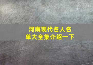 河南现代名人名单大全集介绍一下