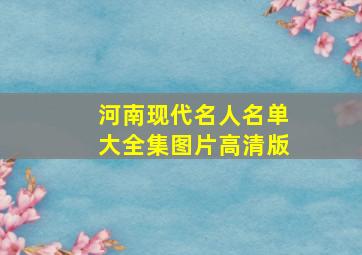 河南现代名人名单大全集图片高清版