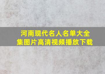 河南现代名人名单大全集图片高清视频播放下载