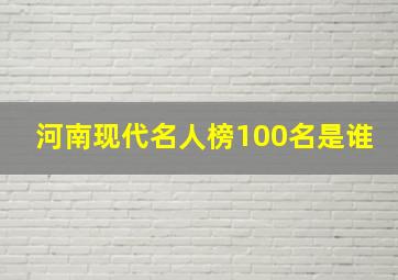 河南现代名人榜100名是谁