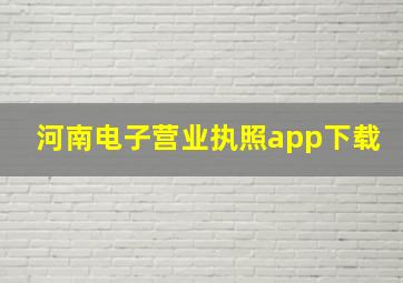 河南电子营业执照app下载