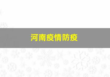 河南疫情防疫