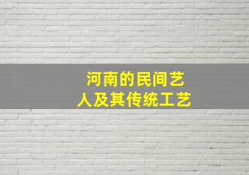 河南的民间艺人及其传统工艺