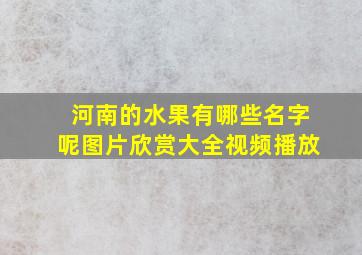 河南的水果有哪些名字呢图片欣赏大全视频播放