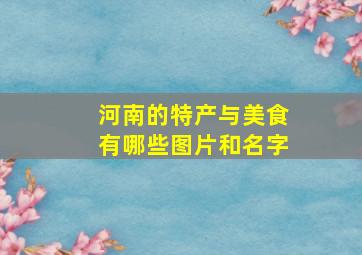 河南的特产与美食有哪些图片和名字