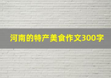 河南的特产美食作文300字