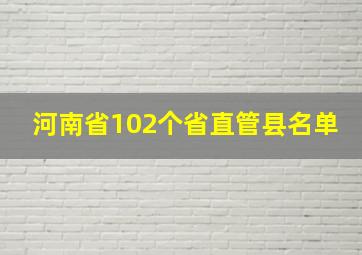 河南省102个省直管县名单