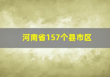 河南省157个县市区