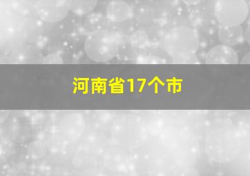 河南省17个市