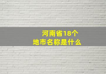 河南省18个地市名称是什么