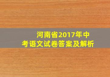 河南省2017年中考语文试卷答案及解析