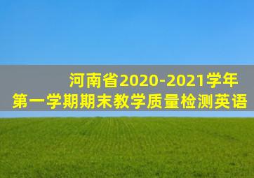 河南省2020-2021学年第一学期期末教学质量检测英语