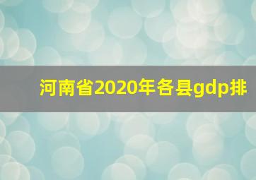 河南省2020年各县gdp排