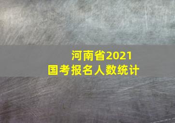 河南省2021国考报名人数统计