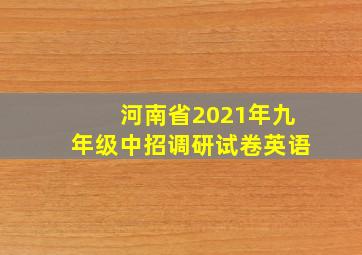 河南省2021年九年级中招调研试卷英语