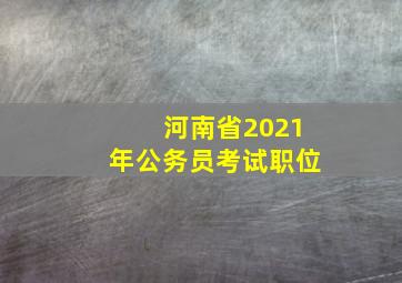 河南省2021年公务员考试职位