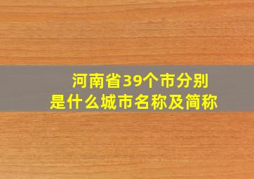 河南省39个市分别是什么城市名称及简称