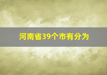 河南省39个市有分为