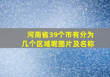 河南省39个市有分为几个区域呢图片及名称