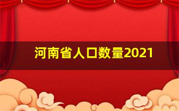 河南省人口数量2021