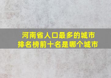 河南省人口最多的城市排名榜前十名是哪个城市