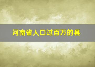 河南省人口过百万的县