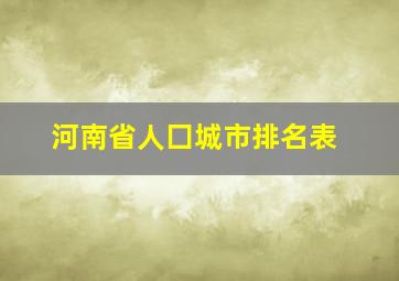 河南省人囗城市排名表