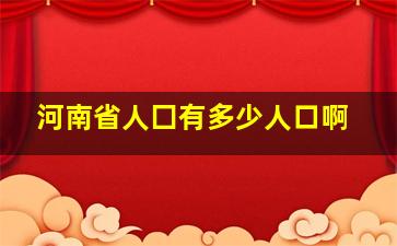 河南省人囗有多少人口啊