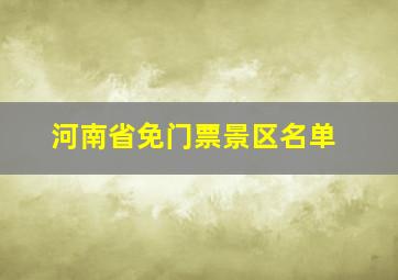 河南省免门票景区名单