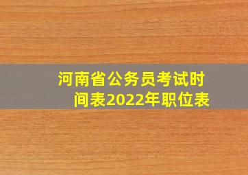 河南省公务员考试时间表2022年职位表