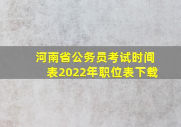 河南省公务员考试时间表2022年职位表下载