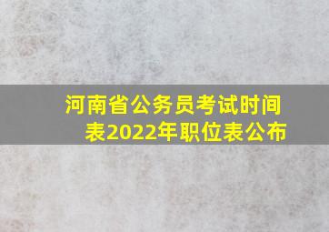 河南省公务员考试时间表2022年职位表公布