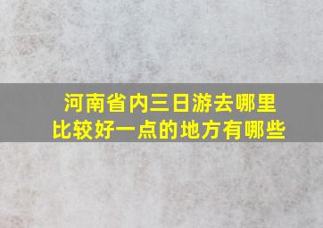 河南省内三日游去哪里比较好一点的地方有哪些