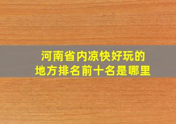 河南省内凉快好玩的地方排名前十名是哪里