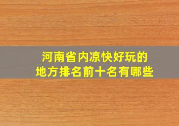 河南省内凉快好玩的地方排名前十名有哪些