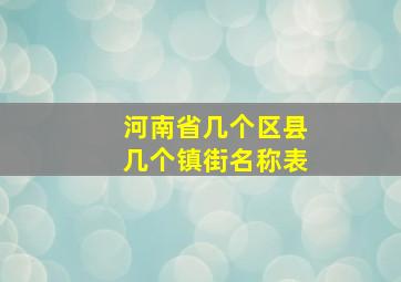 河南省几个区县几个镇街名称表