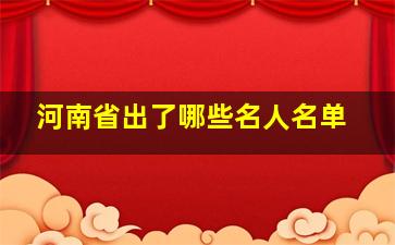 河南省出了哪些名人名单